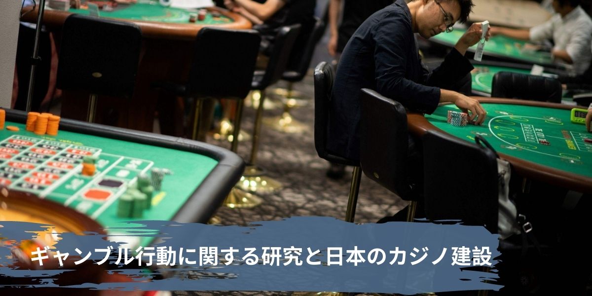 ギャンブル行動に関する研究と日本のカジノ建設